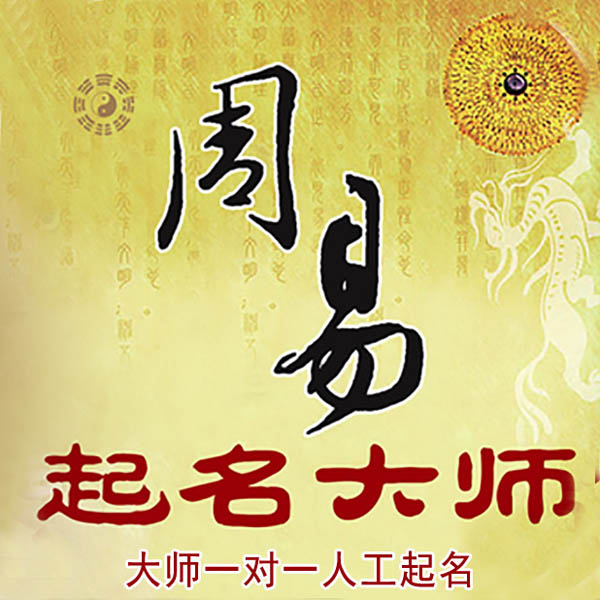 广南起名大师 广南大师起名 找田大师 41年起名经验